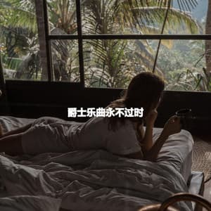 爵士乐曲永不过时 - Jazz Connections for Reading