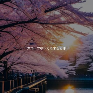 カフェでゆっくりするとき - Elevator Background Music Classics