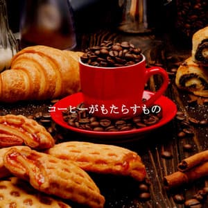 コーヒーがもたらすもの - De Lujo Música para Tiendas Minoristas