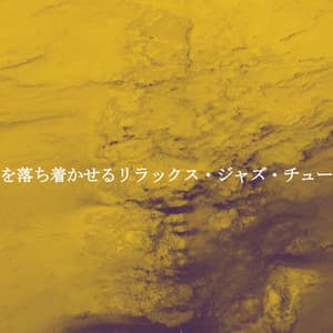 犬を落ち着かせるリラックス・ジャズ・チューン - Paolo Igor Mendoza Bossa Nova