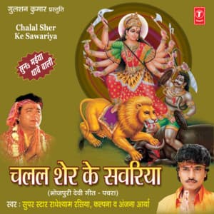 Chalal Sher Ke Sawariya - Radhe Shyam Rasiya