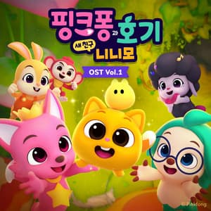 핑크퐁과 호기: 새 친구 니니모, Vol. 1 - Pinkfong