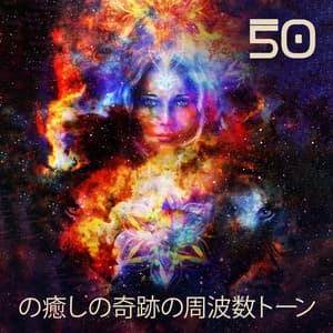 50の癒しの奇跡の周波数トーン：ネガティブなエネルギーを消去し、簡単に現れる内なる平和を見つけます - John Focus Noise