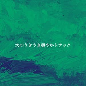 犬のうきうき穏やかトラック - Cooking Music Chill