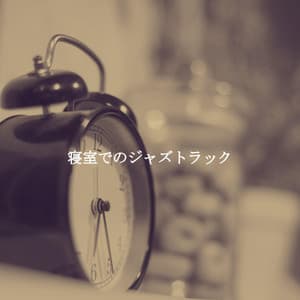 寝室でのジャズトラック - The Happy Jazz Lounge