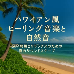 Hawaiian Healing Music & Nature Sounds - Summer Soundscape for Deep Meditation - Healing Relaxing BGM Channel 335