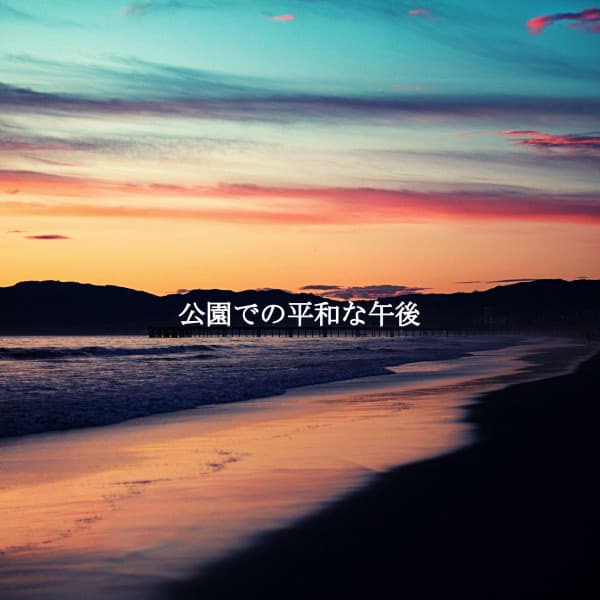 公園での平和な午後 - Lounge Bar New York