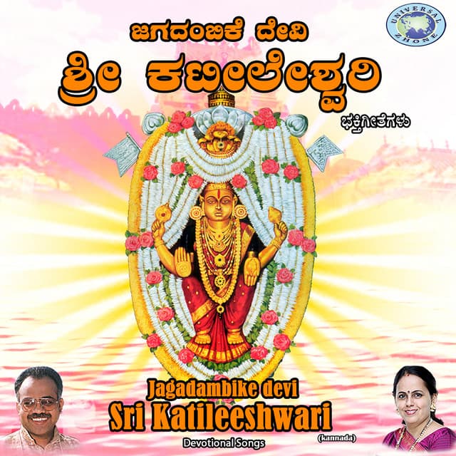 Jagadambike Devi Sri Katileeshwari - Puttur Narasimha Nayak