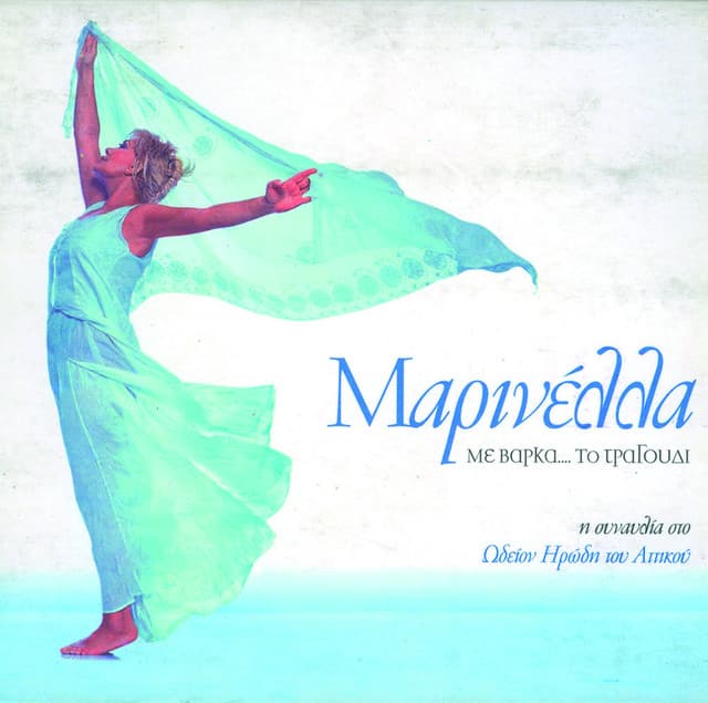 Marinella - Me Varka ... To Tragoudi - Marinella