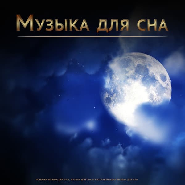 Спящая музыка