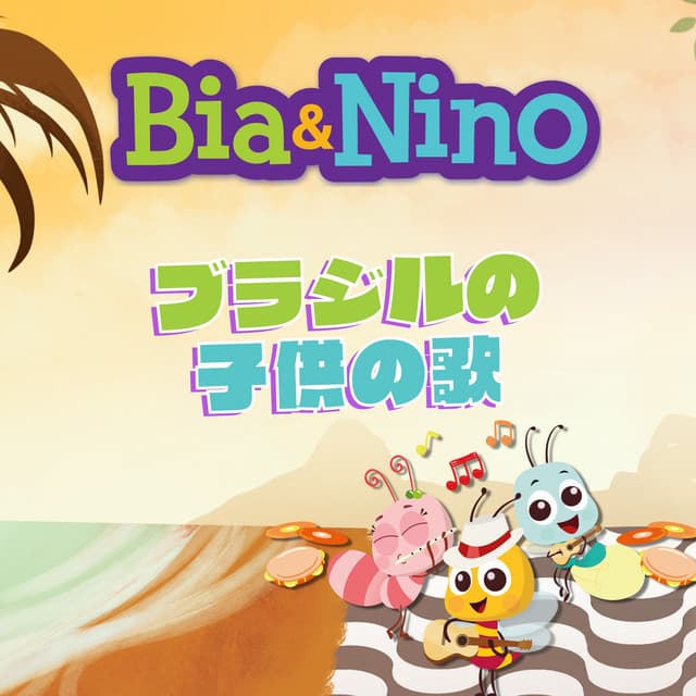 Bia & Nino - ブラジリアン ララバイ - Bia & Nino