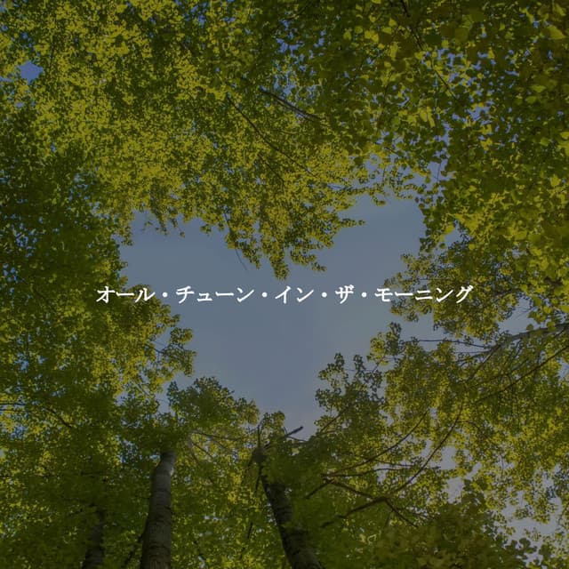 オール・チューン・イン・ザ・モーニング - Nachmittags Jazz