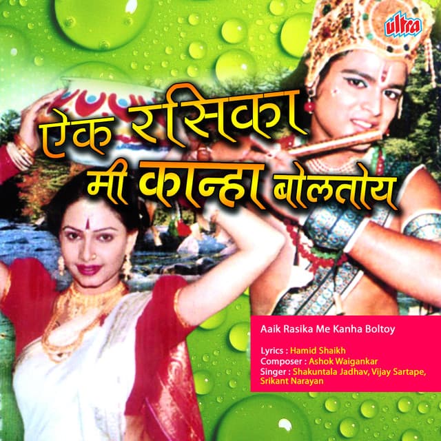 Aaik Rasika Me Kanha Boltoy - Vijay Sartape