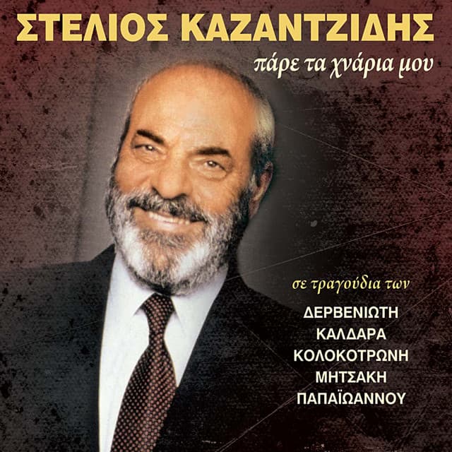 Pare Ta Chnaria Mou - Stelios Kazantzidis