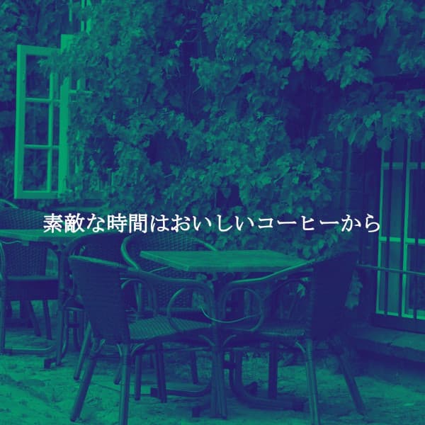 素敵な時間はおいしいコーヒーから - Dinner Music Chillout