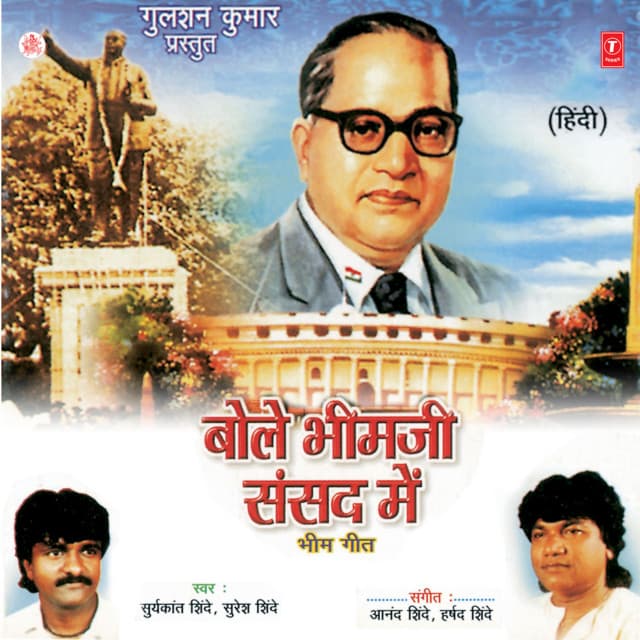 Bole Bheemji Sansad Mein (Bheem Geet - Suresh Shinde