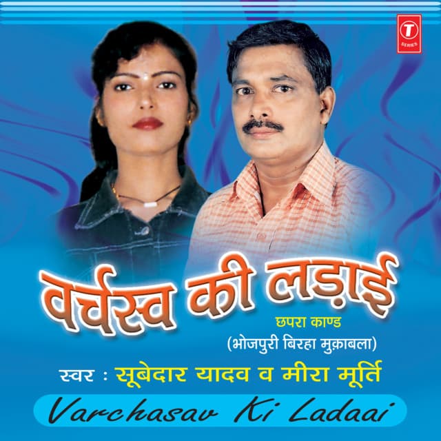 Varchasv Ki Ladai - Subedar Yadav