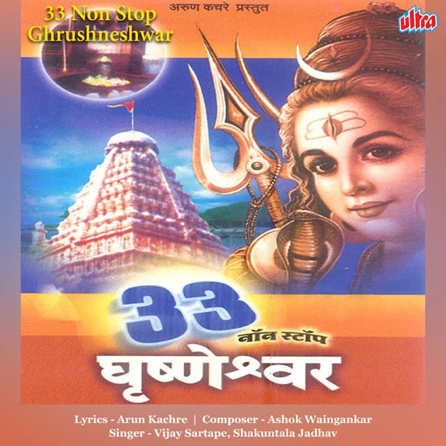 33 Non Stop Ghrushneshwar - Ashok Waingankar