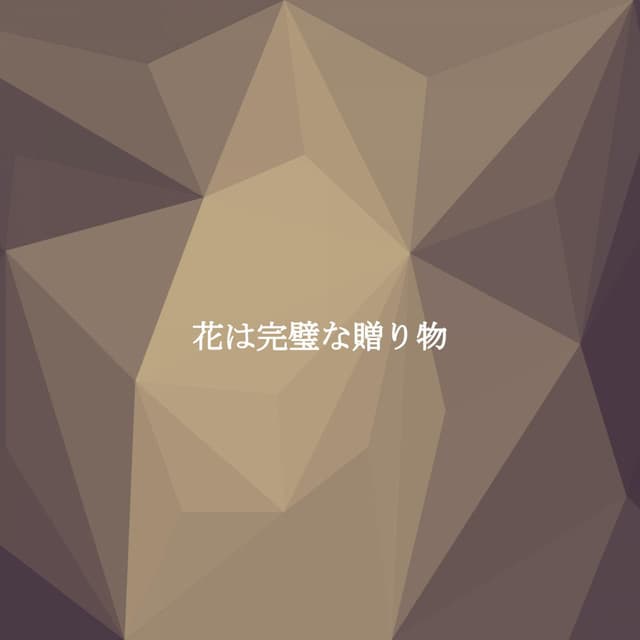 花は完璧な贈り物 - Sunday Morning Jazz