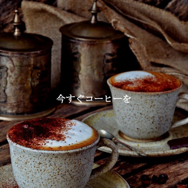 今すぐコーヒーを - Smooth Dinner Jazz Group