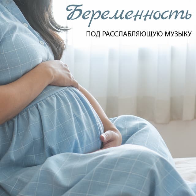 Беременность под расслабляющую музыку - Christa Scott
