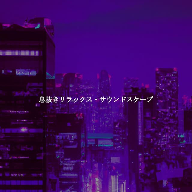 息抜きリラックス・サウンドスケープ - The Happy Jazz Lounge