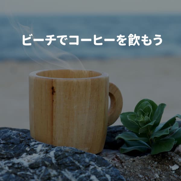 ビーチでコーヒーを飲もう - Abend Jazz