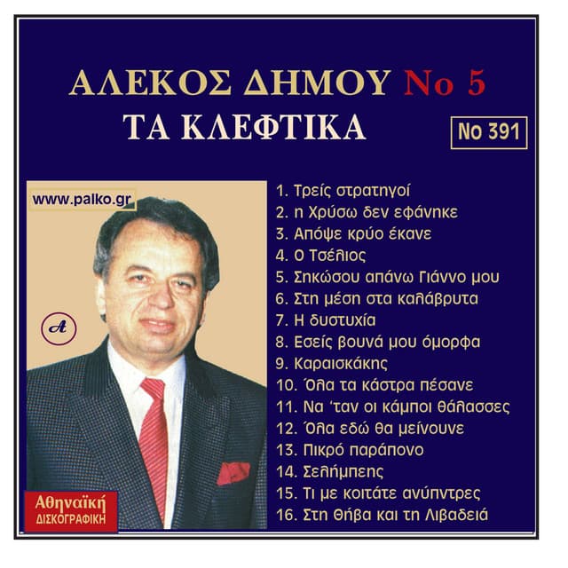 Alekos Dimou, No. 5 - Alekos Dimou