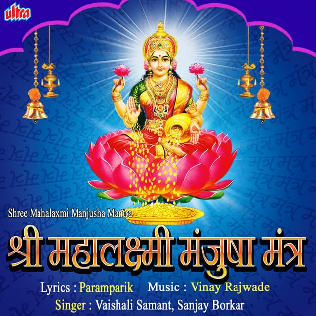 Shri Mahalaxmi Manjusha Mantra - Sanjayraj Gaurinandan