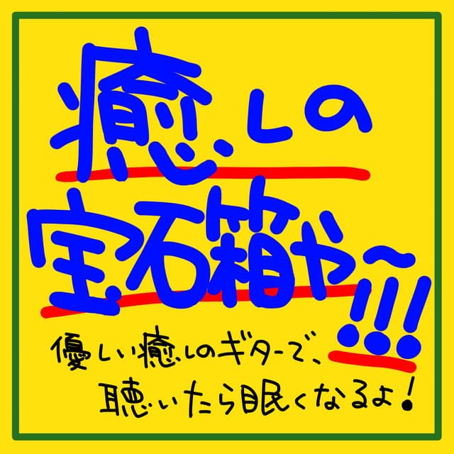 A healing jewelry box of bonfire, guitar, and the sound of waves!!! The gentle sound of the guitar will make you sleepy! - The peak of sleep music-Sleeping village-