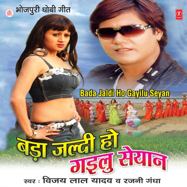 Bada Jaldi Ho Gailu Seyan - Vijay Lal Yadav