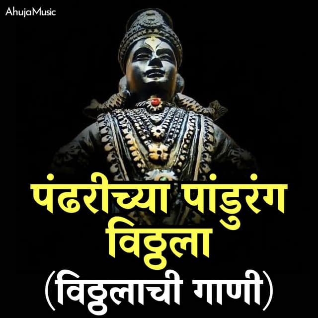 Pandharichya Pandurang Vitthala - Vitthalchi Gani - Mahesh Hiremath