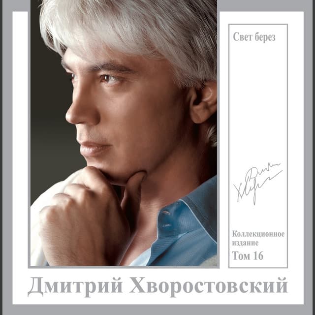 Свет берез - Dmitri Hvorostovsky