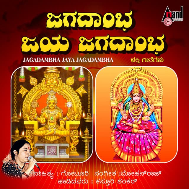 Jagadamba Jaya Jagadamba - Kasturi Shankar
