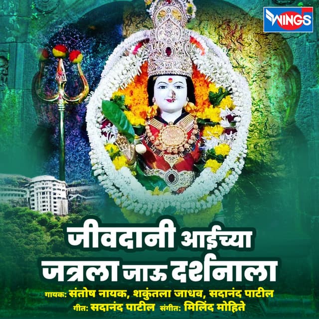 Jivdani Aaichya Jatrela Jau Darshanala - Sadanand Patil