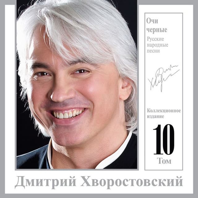 Очи чёрные - Коллекционное издание, Том 10 - Dmitri Hvorostovsky