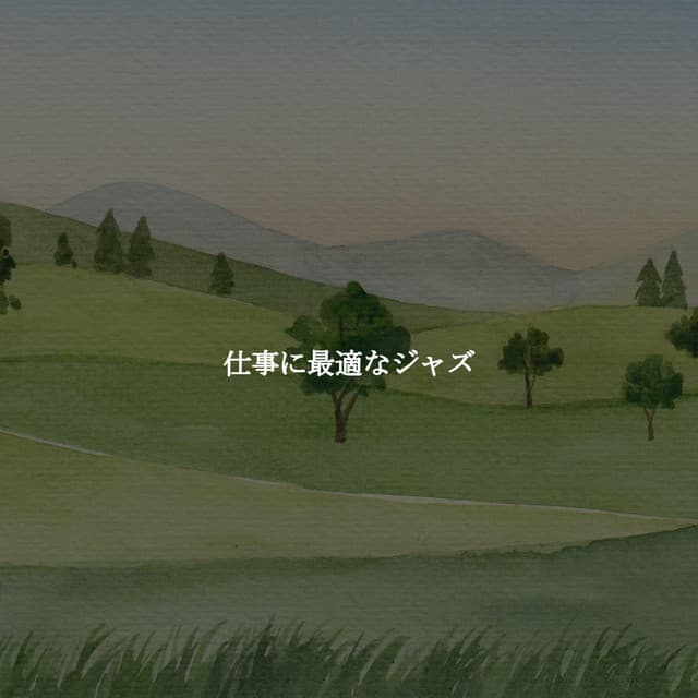 仕事に最適なジャズ - Chilled Easy Listening Jazz