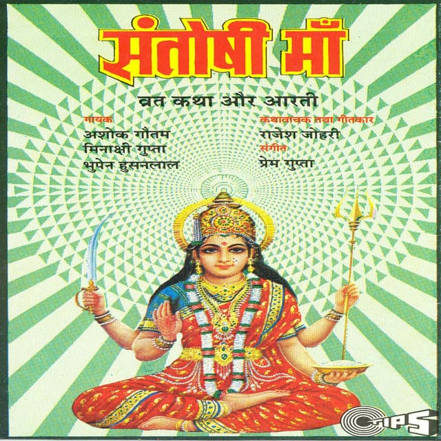 Shri Santoshi Mata - Vandana Bajpai