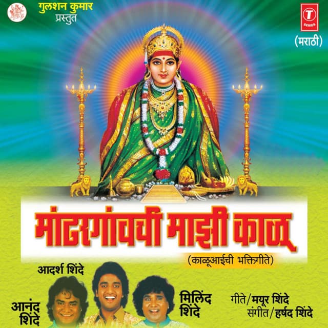Maandhargavchi Majhi Kalu - Anand Shinde