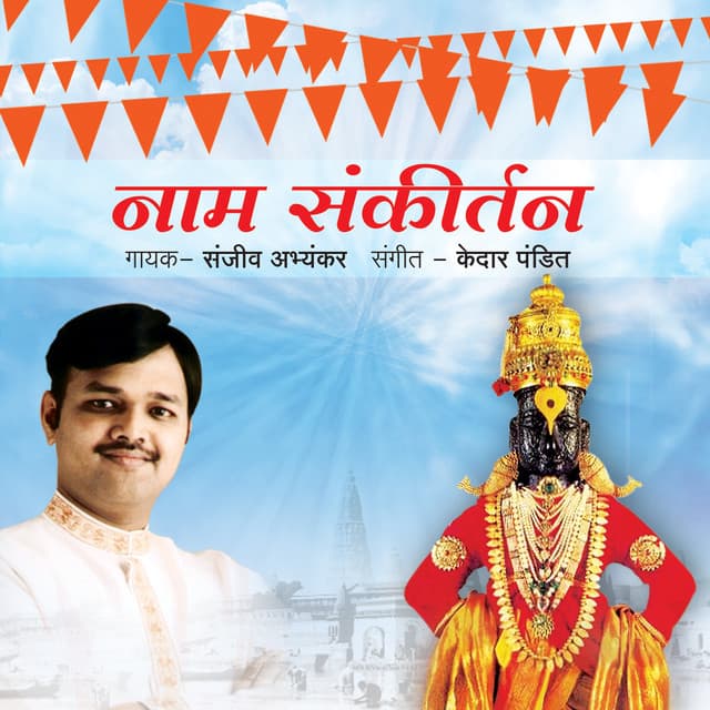 Naam Sankeertan - Sanjeev Abhyankar