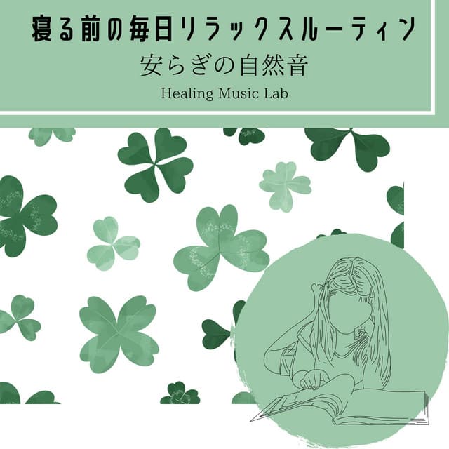 Your Nightly Relaxation Routine - Peaceful Sounds of Nature - Healing Music Lab