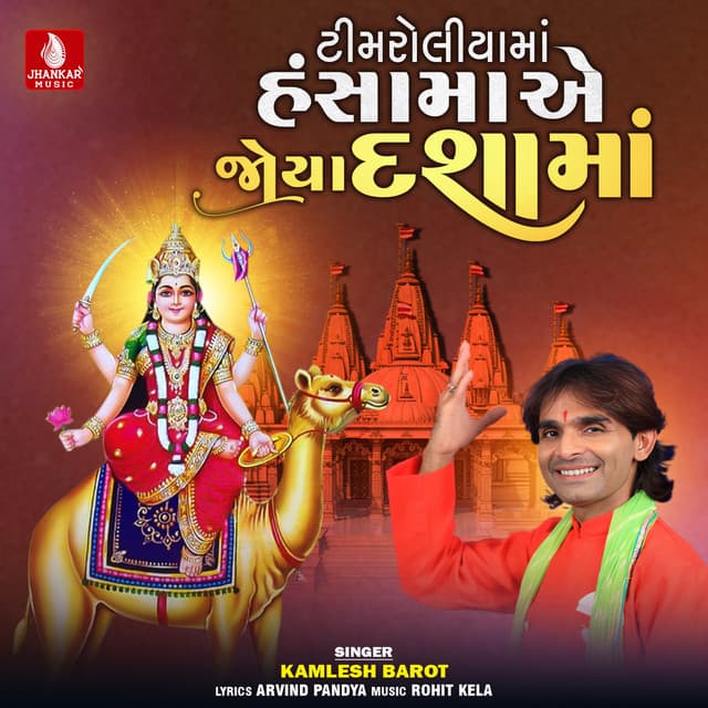 Timroliya Ma Hanshaye Joya Dashama - Kamlesh Barot