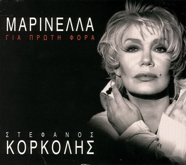 Gia Proti Fora - Marinella