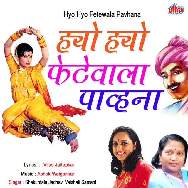 Hyo Hyo Fetewala Pavana - Shakuntala Jadhav