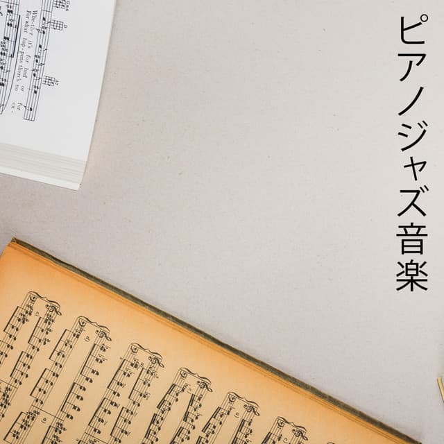 ピアノジャズ音楽 - Chill After Dark