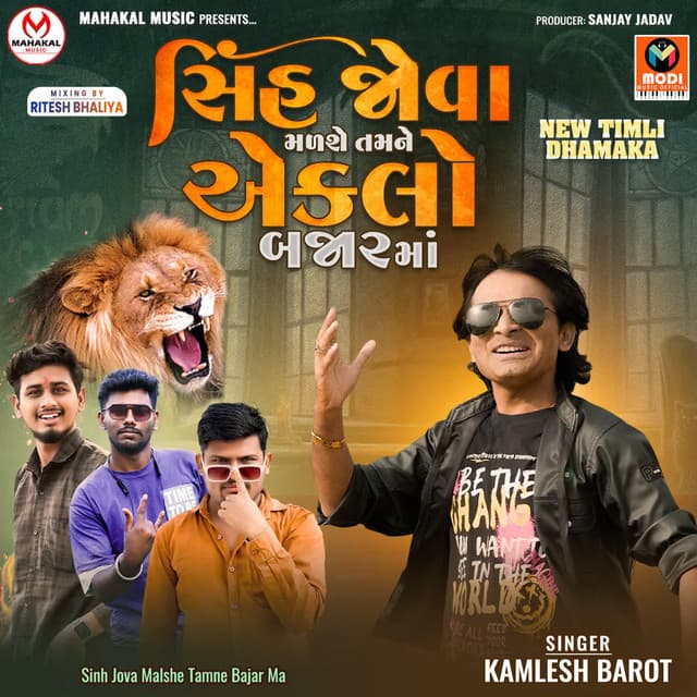 Sinh Jova Malshe Tamne Eklo Bajar Ma - Kamlesh Barot