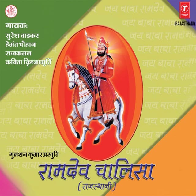 Ramdev Chalisa - Hemant Chauhan