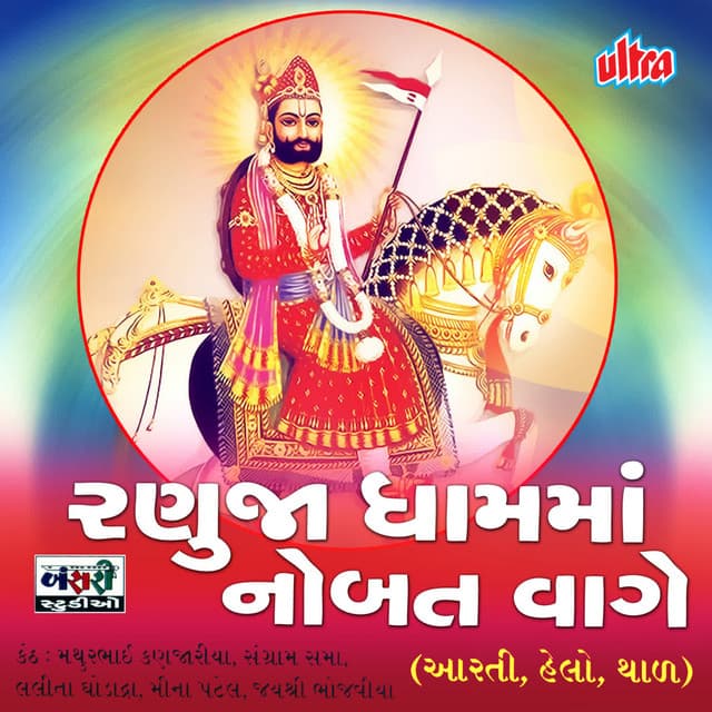Ranuja Dham Ma Nobat Vage - Pankaj Bhatt