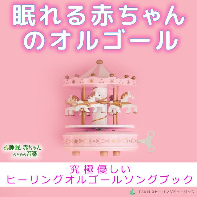 The Music Box for Sleeping Baby -Ultimate Gentle Healing Music Box Song Book- - Sleep Baby Music