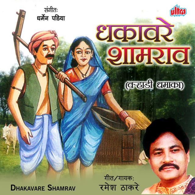 Dhakavare Shamrav - Dharmen Padiya